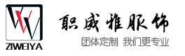 貴州職威雅服飾-沖鋒衣